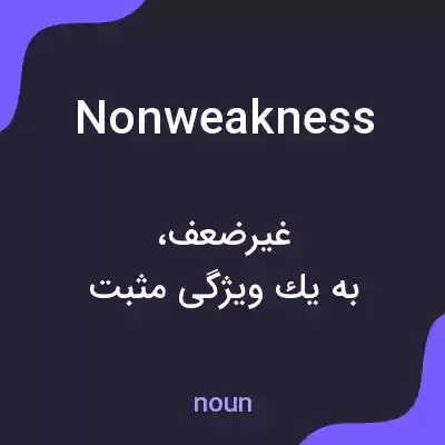معنی nonweakness به فارسی معنی nonweakness به فارسی