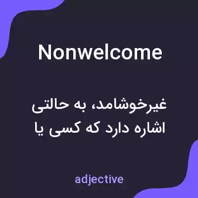 معنی nonwelcome به فارسی معنی nonwelcome به فارسی