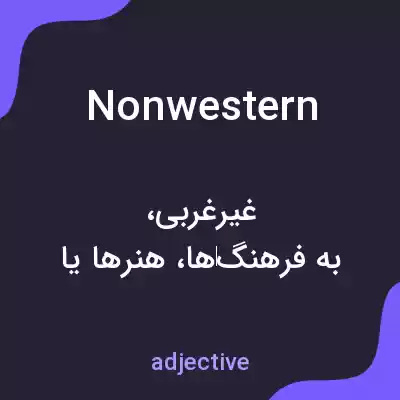 معنی nonwestern به فارسی معنی nonwestern به فارسی