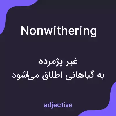 معنی nonwithering به فارسی معنی nonwithering به فارسی