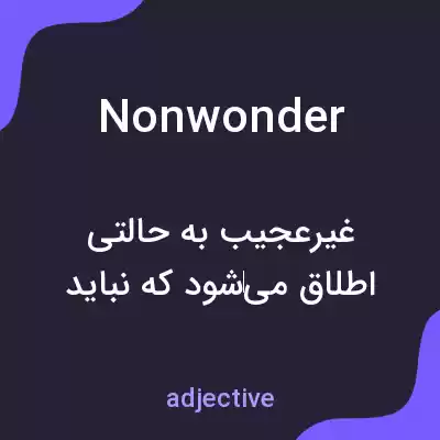 معنی nonwonder به فارسی معنی nonwonder به فارسی