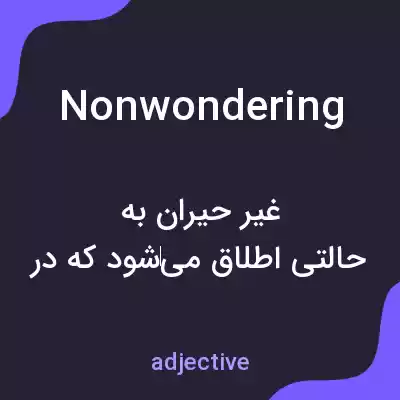 معنی nonwondering به فارسی معنی nonwondering به فارسی