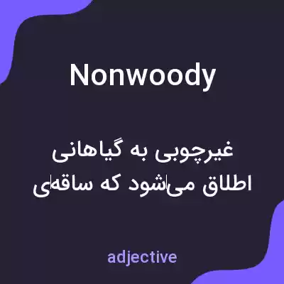 معنی nonwoody به فارسی معنی nonwoody به فارسی