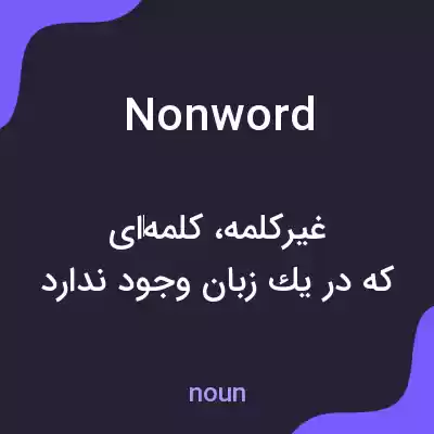 معنی nonword به فارسی معنی nonword به فارسی