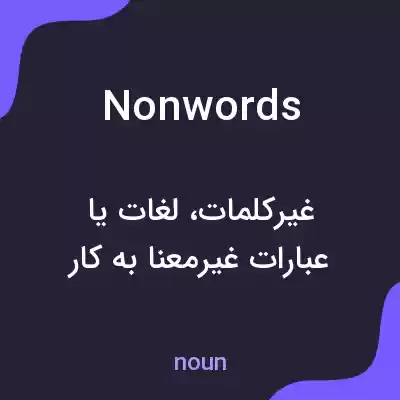 معنی nonwords به فارسی معنی nonwords به فارسی