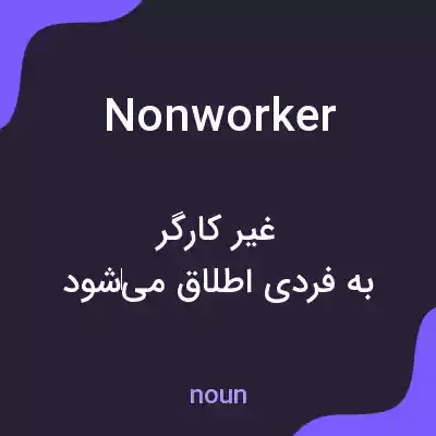 معنی nonworker به فارسی معنی nonworker به فارسی