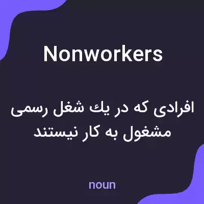 معنی nonworkers به فارسی معنی nonworkers به فارسی