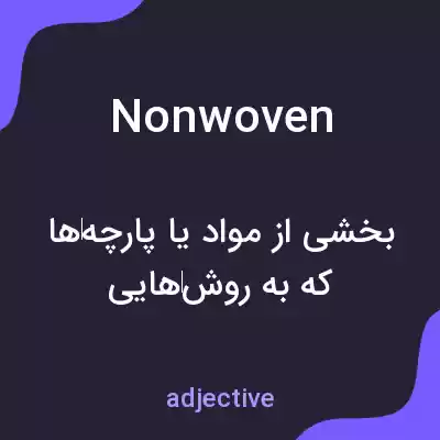 معنی nonwoven به فارسی معنی nonwoven به فارسی