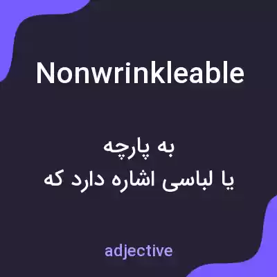 معنی nonwrinkleable به فارسی معنی nonwrinkleable به فارسی