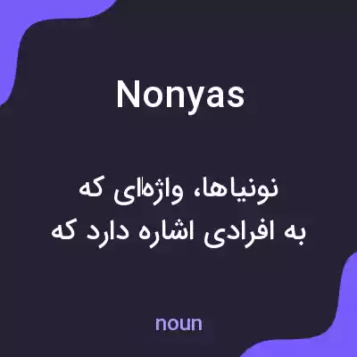 معنی nonyas به فارسی معنی nonyas به فارسی