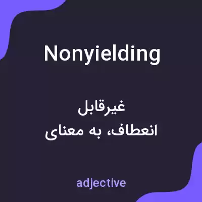 معنی nonyielding به فارسی معنی nonyielding به فارسی