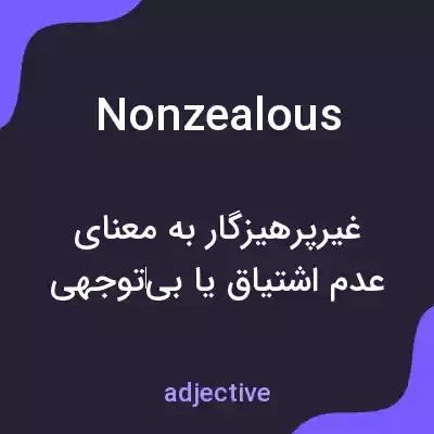 معنی nonzealous به فارسی معنی nonzealous به فارسی
