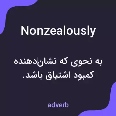 معنی nonzealously به فارسی معنی nonzealously به فارسی
