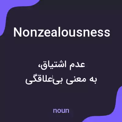 معنی nonzealousness به فارسی معنی nonzealousness به فارسی