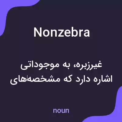 معنی nonzebra به فارسی معنی nonzebra به فارسی