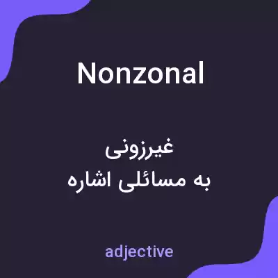 معنی nonzonal به فارسی معنی nonzonal به فارسی