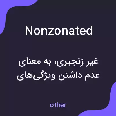معنی nonzonated به فارسی معنی nonzonated به فارسی