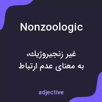 معنی nonzoologic به فارسی معنی nonzoologic به فارسی