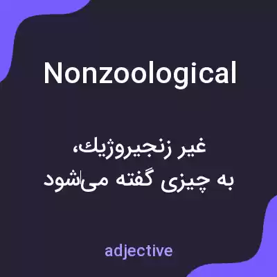 معنی nonzoological به فارسی معنی nonzoological به فارسی