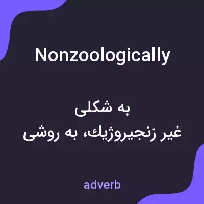 معنی nonzoologically به فارسی معنی nonzoologically به فارسی