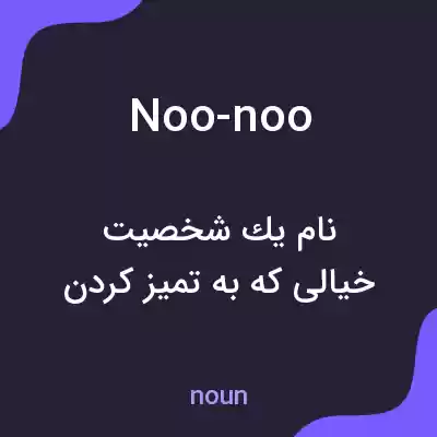 معنی noo-noo به فارسی معنی noo-noo به فارسی
