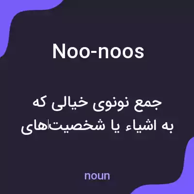 معنی noo-noos به فارسی معنی noo-noos به فارسی
