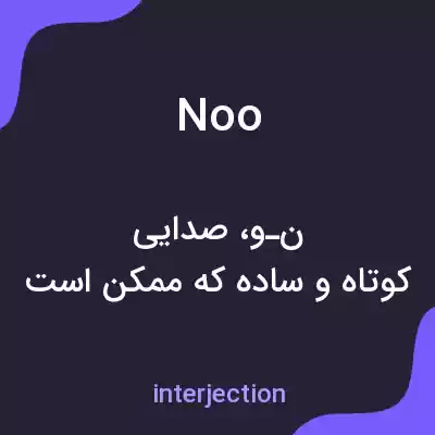 معنی noo به فارسی معنی noo به فارسی