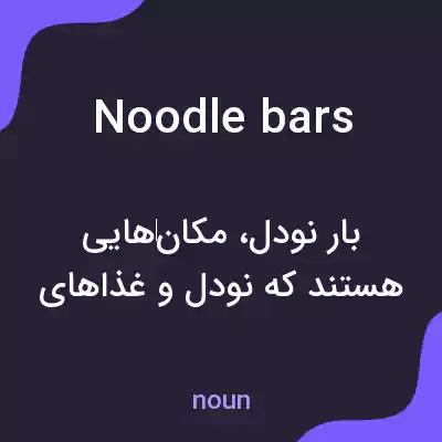 معنی noodle bars به فارسی معنی noodle bars به فارسی