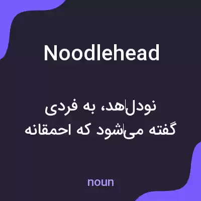 معنی noodlehead به فارسی معنی noodlehead به فارسی
