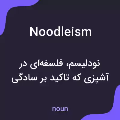 معنی noodleism به فارسی معنی noodleism به فارسی