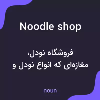 معنی noodle shop به فارسی معنی noodle shop به فارسی