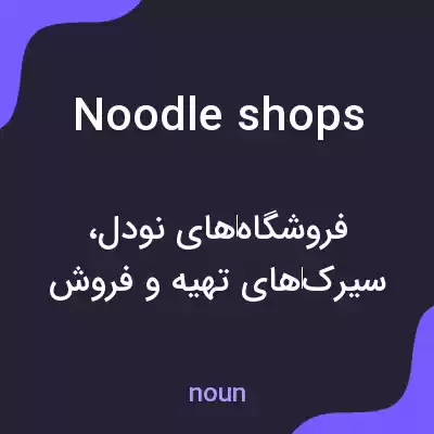 معنی noodle shops به فارسی معنی noodle shops به فارسی