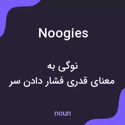 معنی noogies به فارسی معنی noogies به فارسی