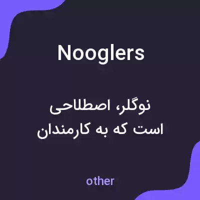 معنی nooglers به فارسی معنی nooglers به فارسی
