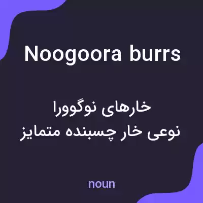 معنی noogoora burrs به فارسی معنی noogoora burrs به فارسی
