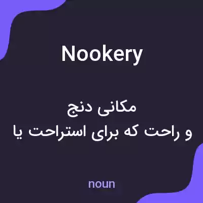 معنی nookery به فارسی معنی nookery به فارسی