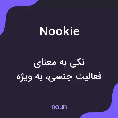 معنی nookie به فارسی معنی nookie به فارسی
