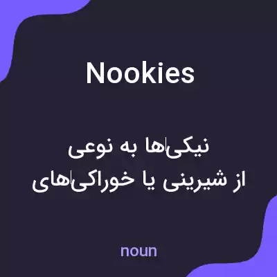 معنی nookies به فارسی معنی nookies به فارسی