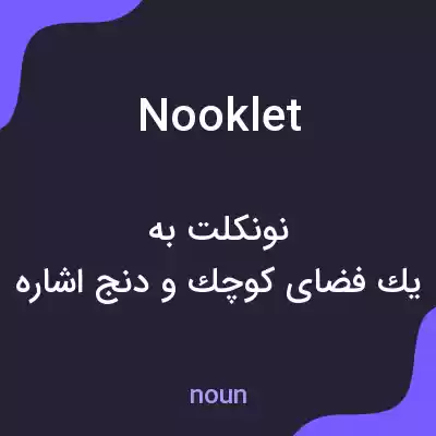 معنی nooklet به فارسی معنی nooklet به فارسی