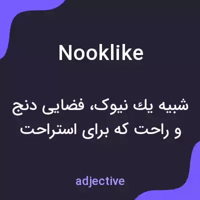 معنی nooklike به فارسی معنی nooklike به فارسی