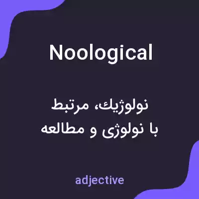 معنی noological به فارسی معنی noological به فارسی