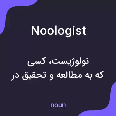معنی noologist به فارسی معنی noologist به فارسی