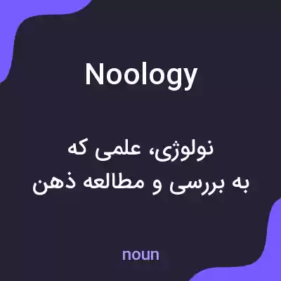 معنی noology به فارسی معنی noology به فارسی