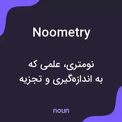 معنی noometry به فارسی معنی noometry به فارسی