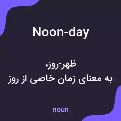 معنی noon-day به فارسی معنی noon-day به فارسی