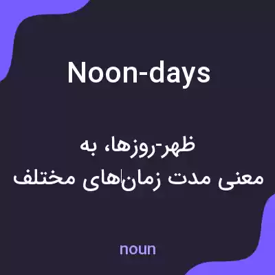 معنی noon-days به فارسی معنی noon-days به فارسی