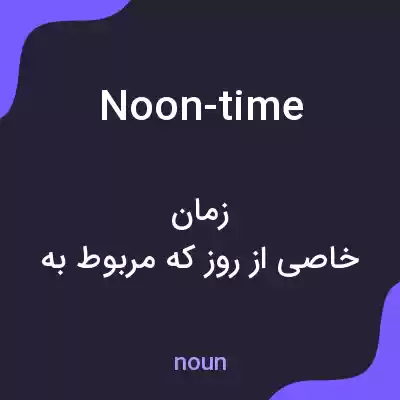 معنی noon-time به فارسی معنی noon-time به فارسی