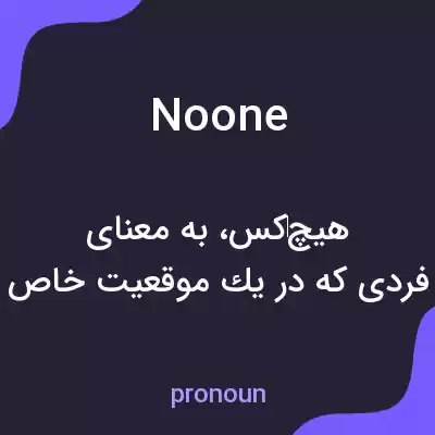 معنی no one به فارسی معنی no one به فارسی