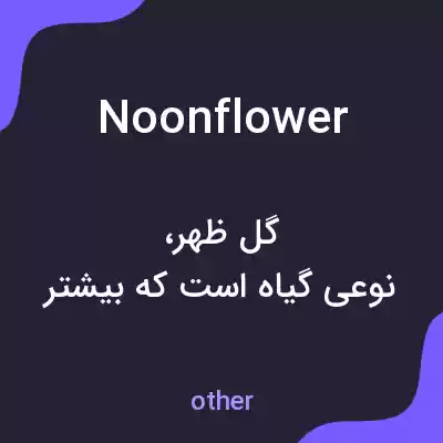 معنی noonflower به فارسی معنی noonflower به فارسی