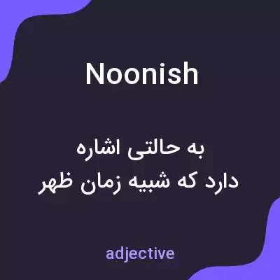 معنی noonish به فارسی معنی noonish به فارسی